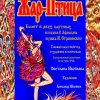"Жар-Птица"